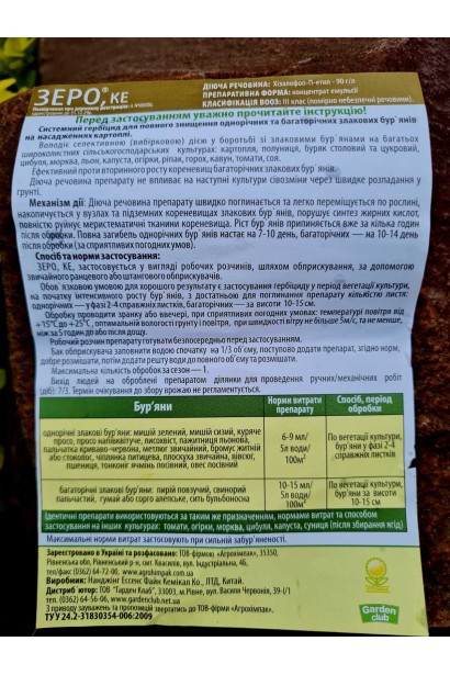 Системний гербіцид Зеро інструкція